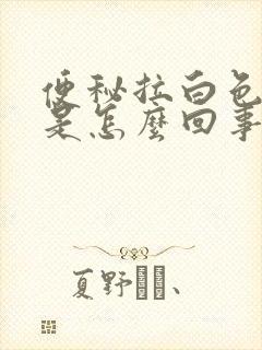 便秘拉白色粘液是怎么回事封面