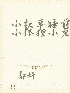 小故事睡前故事小狐狸小兔子
