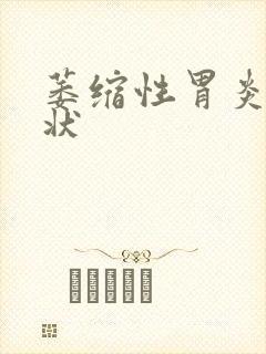 萎缩性胃炎 症状