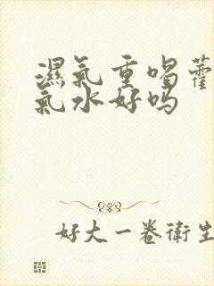 湿气重喝藿香正气水好吗