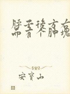 脖子后方右侧里面有个肿块