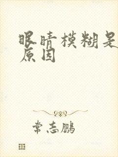 眼睛模糊是什么原因
