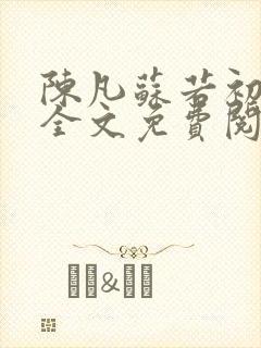 陈凡苏若初小说全文免费阅读无弹窗