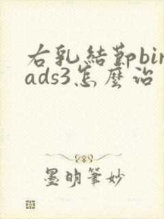 右乳结节birads3怎么治