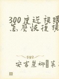 300度近视眼怎么恢复视力