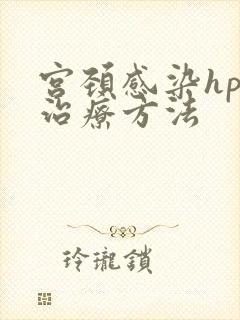 宫颈感染hpv治疗方法