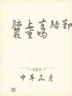 肺上有结节毛刺严重吗