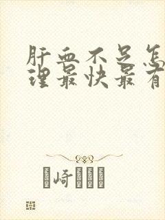 肝血不足怎么调理最快最有效中成药