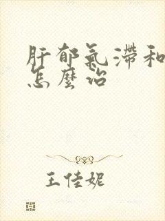 肝郁气滞和脾虚怎么治封面