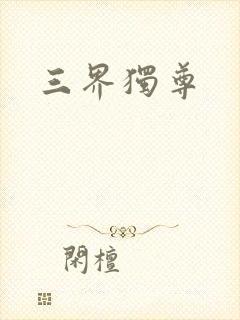 三界独尊