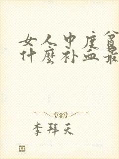 女人中度贫血吃什么补血最快