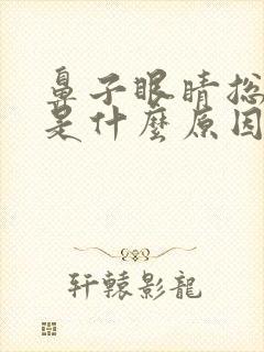 鼻子眼睛总是痒是什么原因