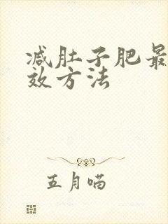 减肚子肥最快有效方法