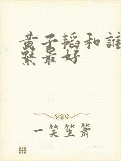 黄子韬和谁的关系最好