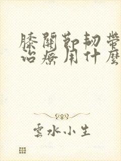 膝关节韧带拉伤治疗用什么药好