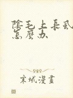 阴毛上长虱子了怎么办封面