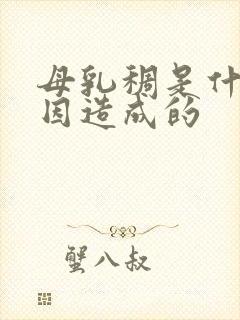 母乳稠是什么原因造成的