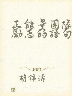 正能量团队的话励志的语句