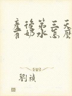 产后第三天还没有奶水怎么办