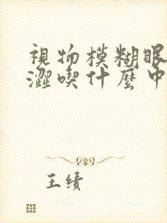 视物模糊眼睛干涩吃什么中成药