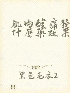 肌肉酸痛发烧吃什么药效果最好