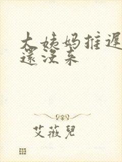 大姨妈推迟十天还没来