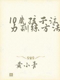10岁孩子注意力训练方法