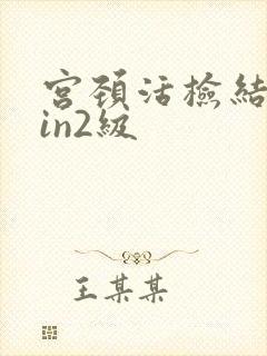 宫颈活检结果cin2级