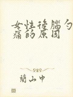 女性后脑勺偶尔痛的原因
