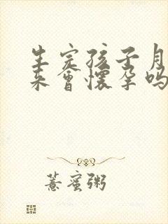 生完孩子月经没来会怀孕吗