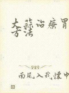 大蒜治疗胃炎的方法