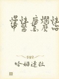 慢性糜烂性胃炎中医怎么治疗
