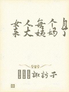 女人每个月提前来大姨妈了怎么回事啊封面