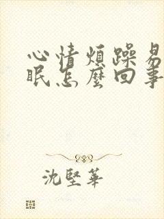 心情烦躁易怒失眠怎么回事