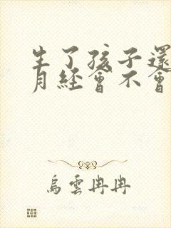 生了孩子还没来月经会不会怀孕封面