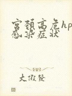 宫颈高危hpv感染症状
