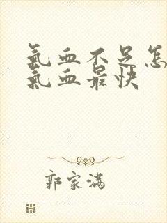 气血不足怎么补气血最快