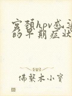宫颈hpv感染的早期症状