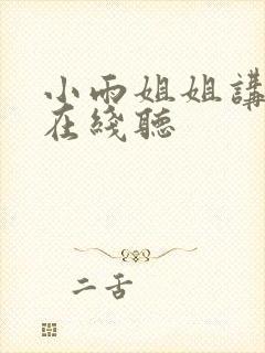 小雨姐姐讲故事在线听