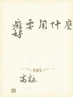 癣要用什么药膏好