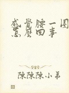 感觉腰一圈疼是怎么回事封面