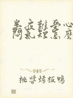 半夜难受心慌胸闷气短怎么了回事