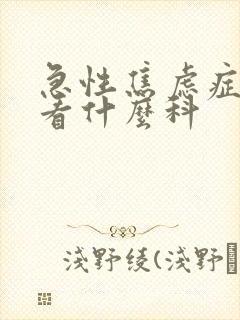 急性焦虑症应该看什么科
