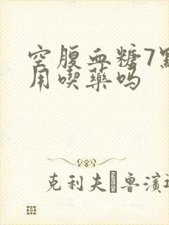 空腹血糖7点8用吃药吗封面