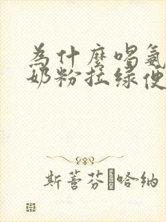 为什么喝氨基酸奶粉拉绿便