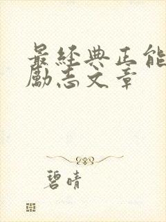 最经典正能量的励志文章