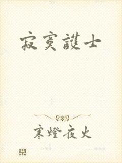 寂寞护士