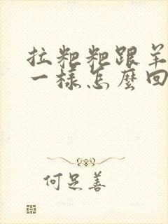 拉粑粑跟羊屎蛋一样怎么回事