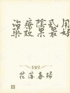 治疗阴虱用什么药效果最好