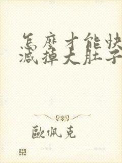 怎么才能快速的减掉大肚子